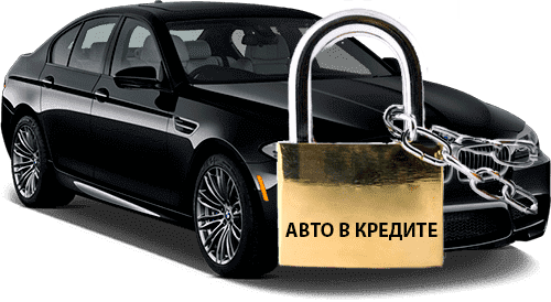выкуп кредитных авто