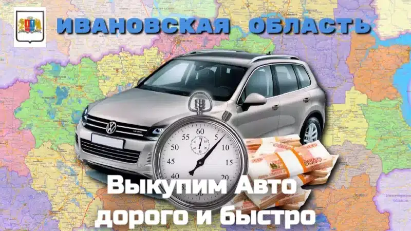 Выкуп авто в Иваново