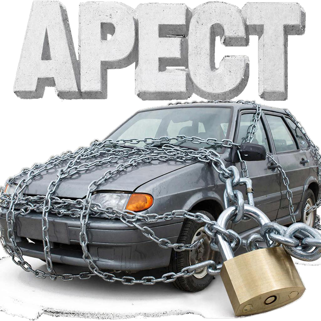 Выкуп арестованого авто в Вологде