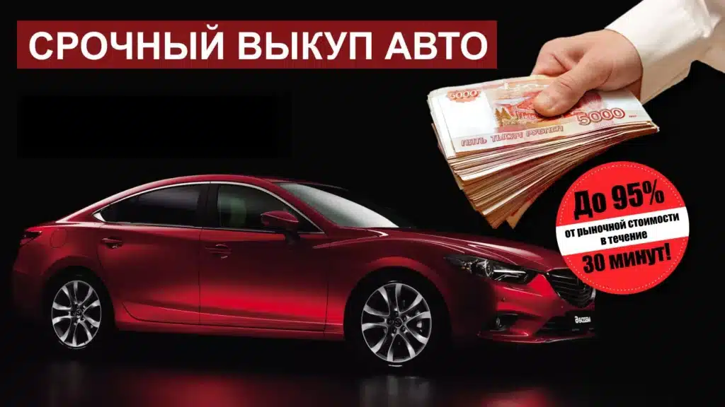 срочный выкуп авто