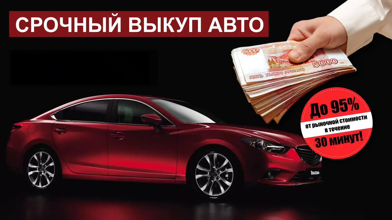 срочный выкуп авто