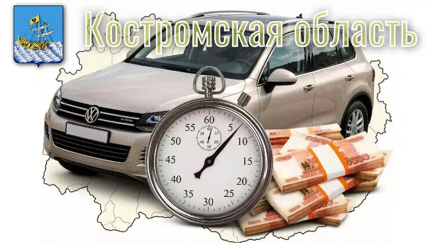 Выкуп автомобилей в Костроме