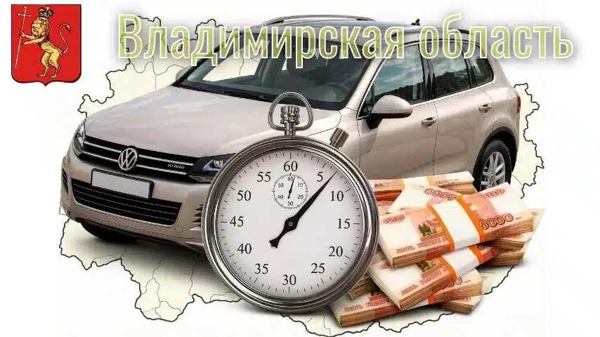 Срочный выкуп авто во Владимире